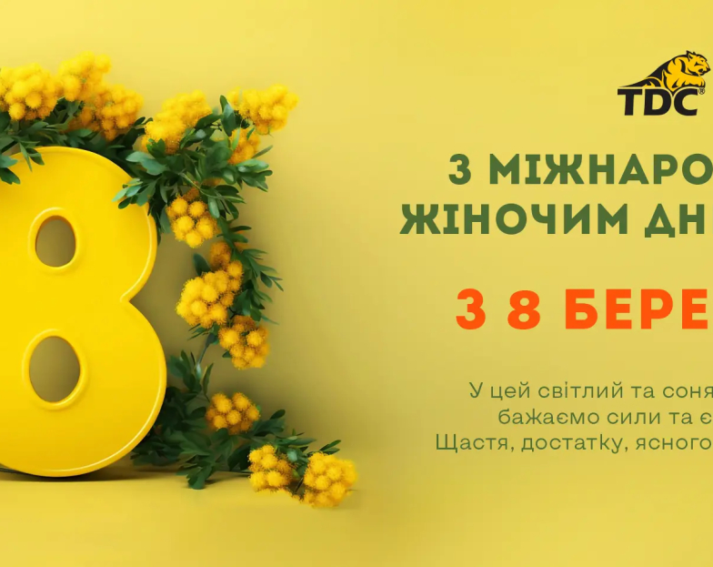 З Міжнародним жіночим днем 2024! 