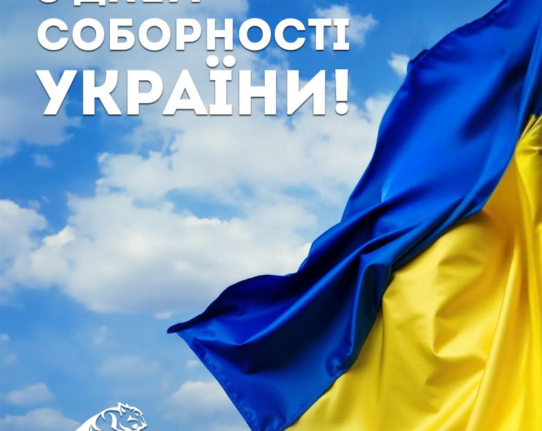 З Днем Соборності України! З Днем Соборності України!
