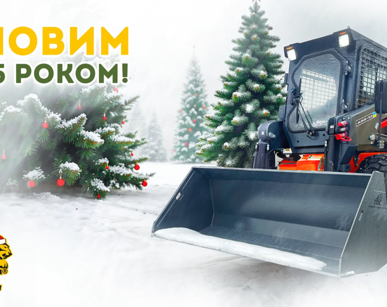 З НОВИМ 2025 РОКОМ! З НОВИМ 2025 РОКОМ!