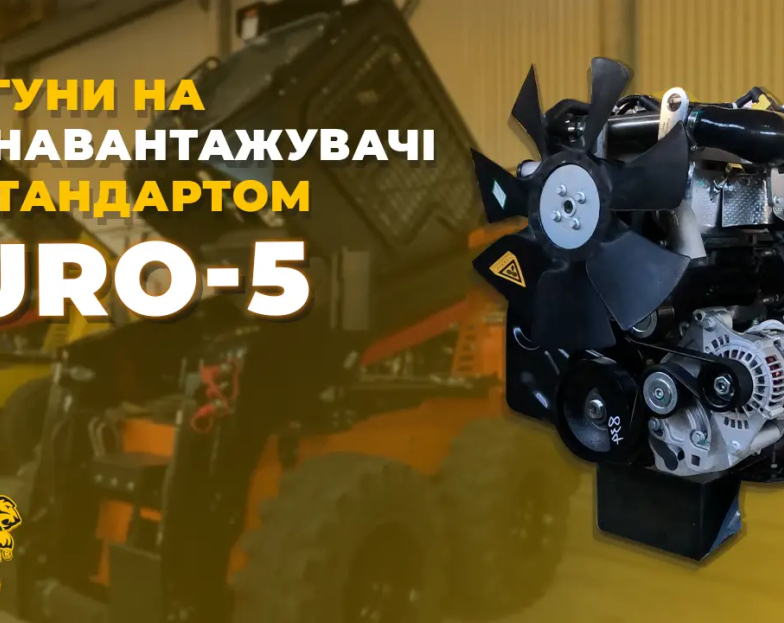 Двигуни за стандартом EURO-5 на наших мінінавантажувачах TDC! Двигуни за стандартом EURO-5 на наших мінінавантажувачах TDC!