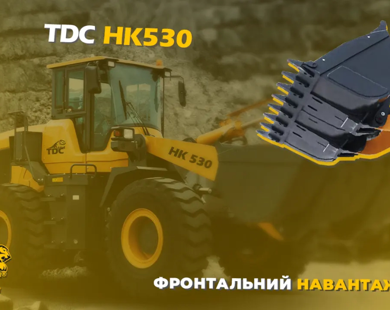 ОГЛЯД ФРОНТАЛЬНОГО НАВАНТАЖУВАЧА TDC HK 530 ОГЛЯД ФРОНТАЛЬНОГО НАВАНТАЖУВАЧА TDC HK 530