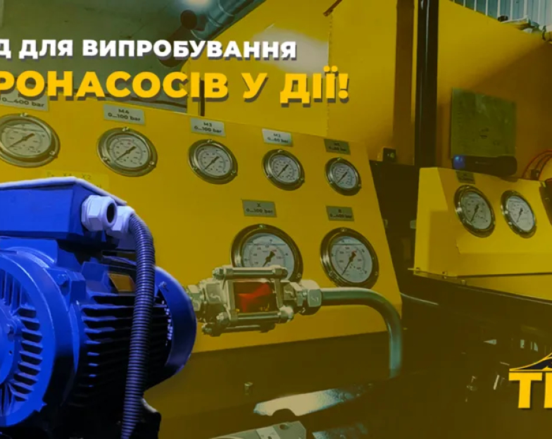 Єдиний в Україні стенд для випробування гідронасосів у дії! Єдиний в Україні стенд для випробування гідронасосів у дії!