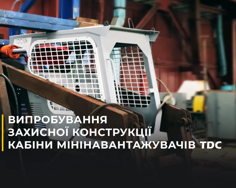 Кабіни мінінавантажувачів TDC успішно пройшли випробування FOPS і ROPS Кабіни мінінавантажувачів TDC успішно пройшли випробування FOPS і ROPS